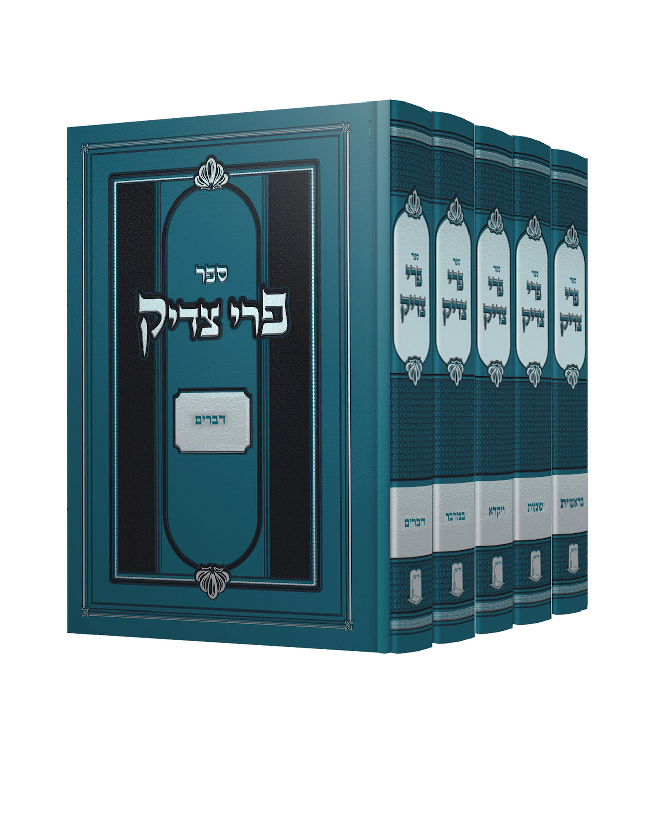 פרי צדיק על התורה ה