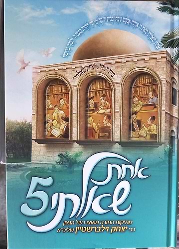 אחת שאלתי 5