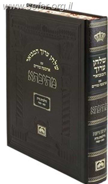שולחן ערוך המבואר מתיבתא - הלכות נדה חלק ב