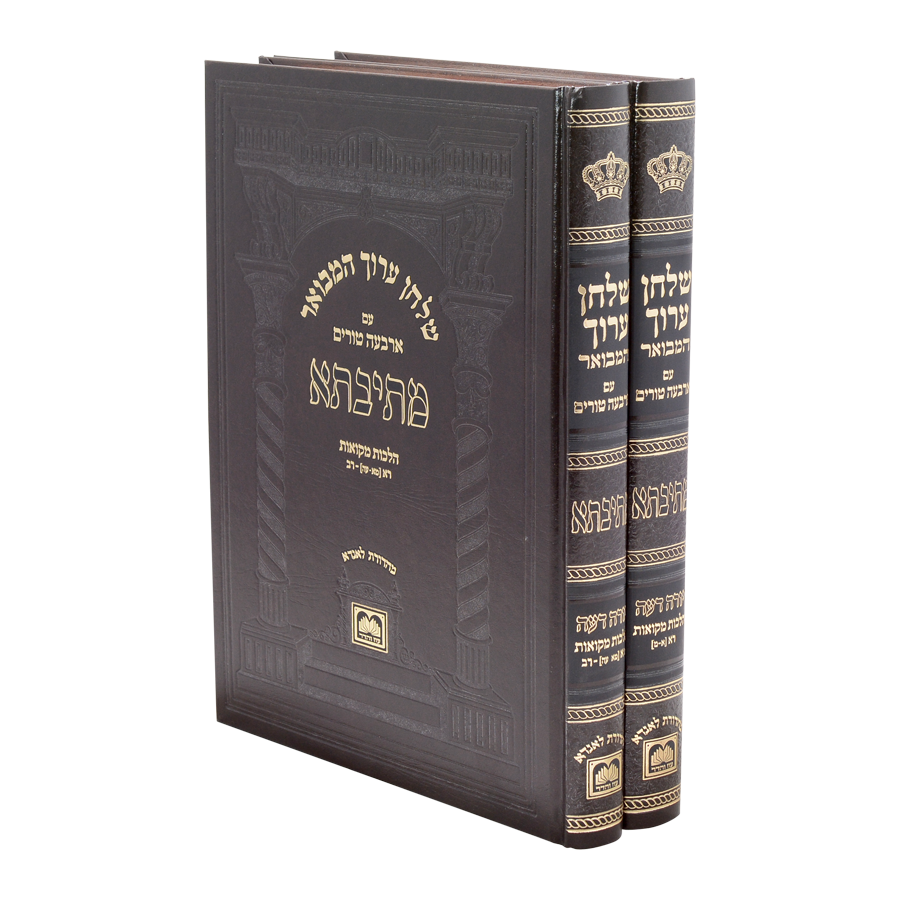 שולחן ערוך המבואר מתיבתא - הלכות מקוואות ב