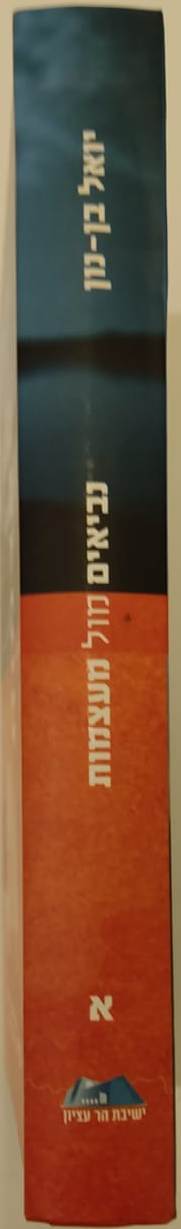 נביאים מול מעצמות כרך א' / יואל בן נון