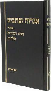 אגרות וכתבים חלק א