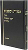 אגרות וכתבים חלק ב' / הרב שלמה וולבה זצוק''ל