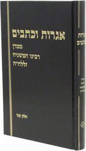אגרות וכתבים חלק ב