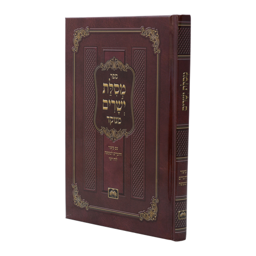מסילת ישרים כ. קשה / הוצאת עוז והדר