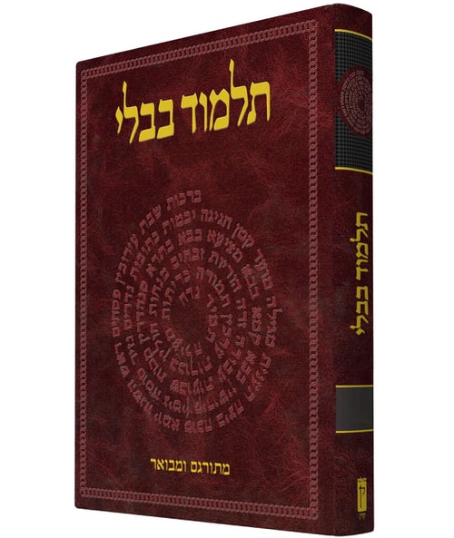 תלמוד בבלי שטיינזלץ וילנא גדול - מסכת בבא מציעא א