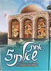 אחת שאלתי 5 / הרב יצחק זילברשטיין