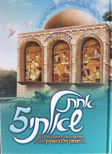 אחת שאלתי 5