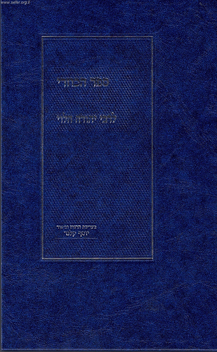 ספר הכוזרי המבואר חלק ב' / הרב יוסף קלנר