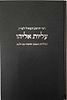 עליות אליהו - תולדות הגאון החסיד מווילנא