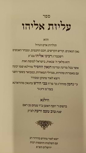 עליות אליהו - תולדות הגאון החסיד מווילנא