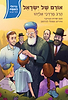 אורם של ישראל - הרב מרדכי אליהו / סדרת גדולי האומה לילדי ישראל