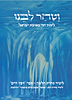 וטהר לבנו - לימוד יומי באהבת ישראל
