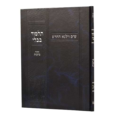 תלמוד בבלי וילנא תלמידים - מסכת ברכות / מסורת הש''ס 