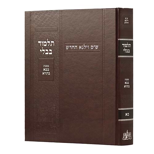 תלמוד בבלי וילנא בורדו - מסכת בבא בתרא / מסורת הש''ס 