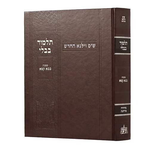 תלמוד בבלי וילנא מורחב - מסכת בבא קמא / מסורת הש''ס 