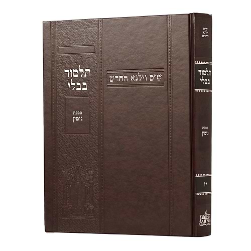 תלמוד בבלי וילנא בורדו - מסכת גיטין / מסורת הש''ס 