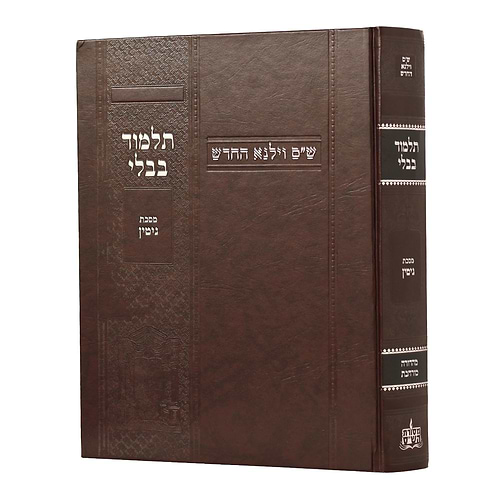 תלמוד בבלי וילנא מורחב - מסכת גיטין / מסורת הש''ס 