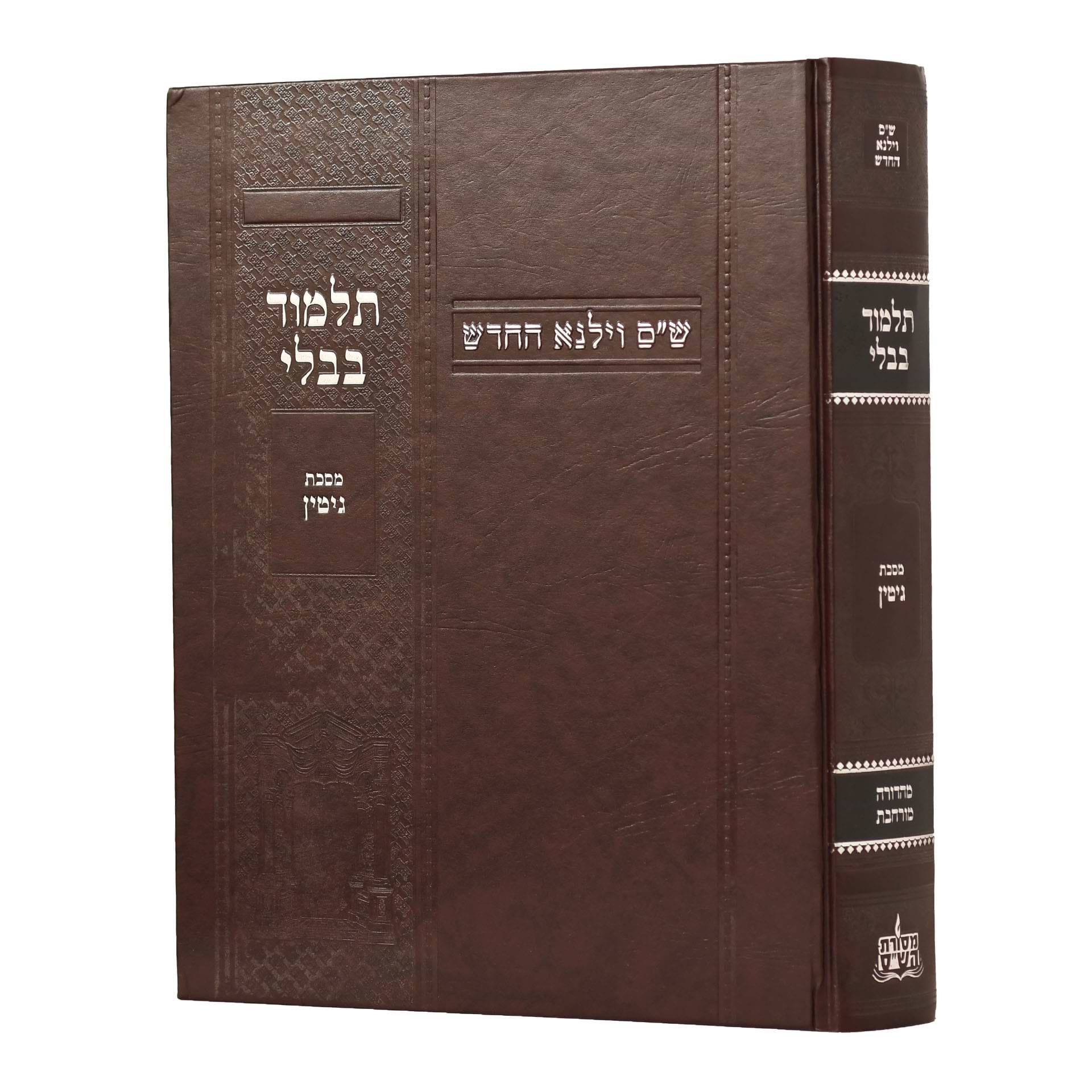 תלמוד בבלי וילנא מורחב - מסכת גיטין / מסורת הש