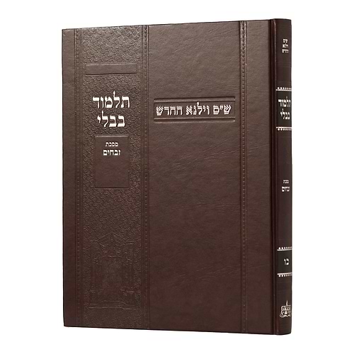 תלמוד בבלי וילנא בורדו - מסכת זבחים / מסורת הש''ס 