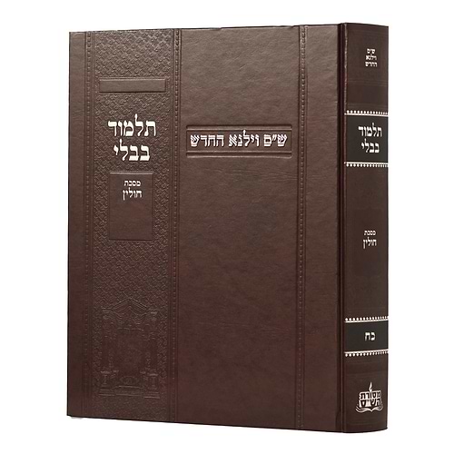 תלמוד בבלי וילנא בורדו - מסכת חולין / מסורת הש''ס 