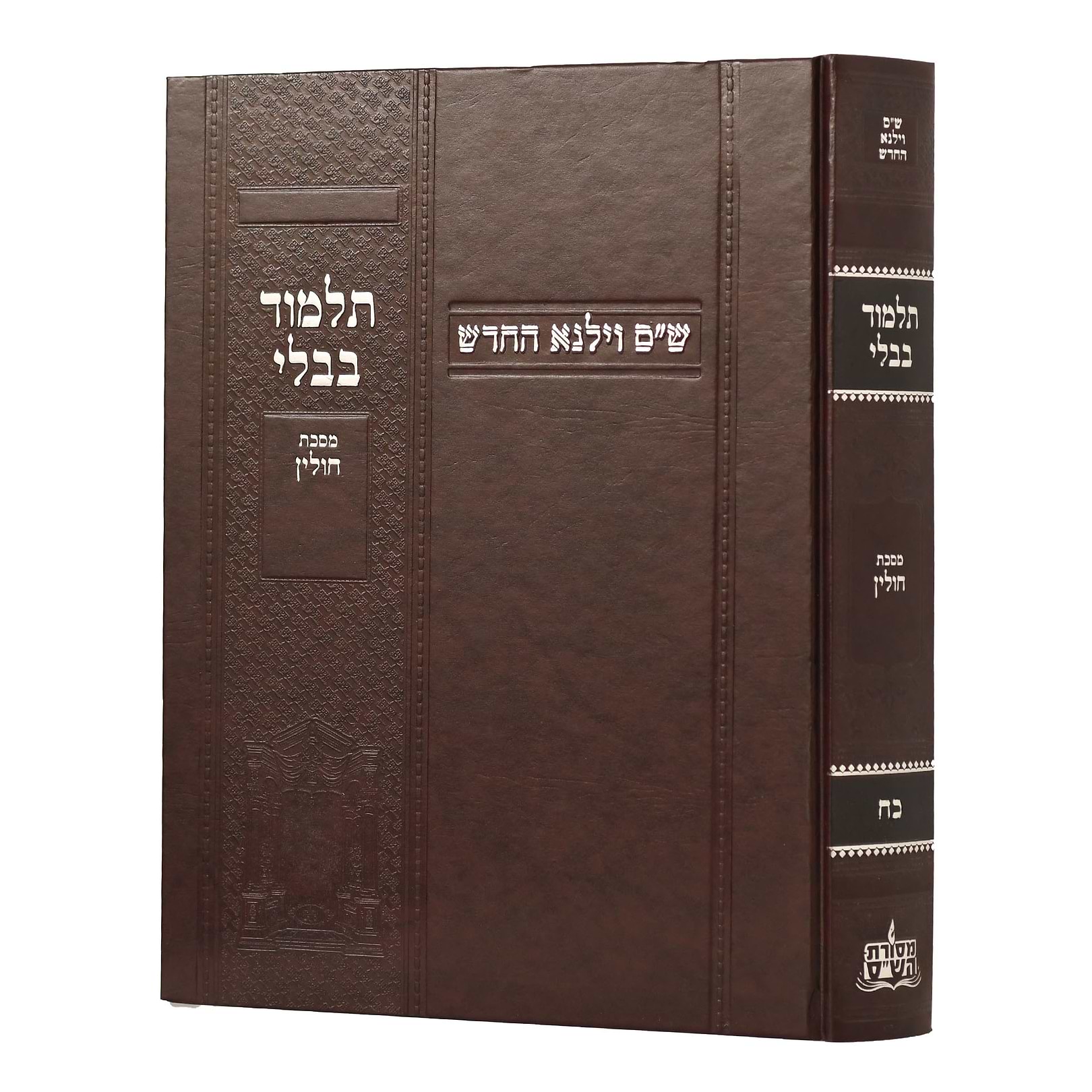תלמוד בבלי וילנא בורדו - מסכת חולין / מסורת הש