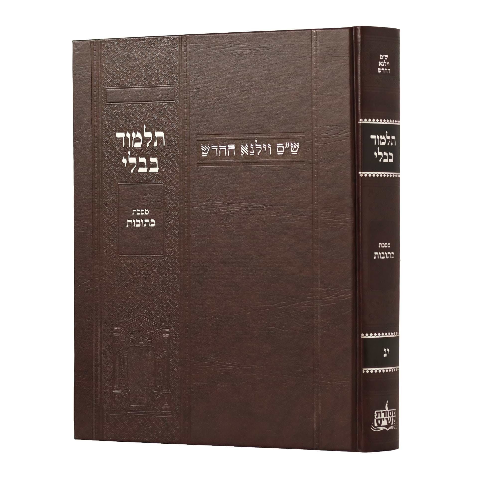 תלמוד בבלי וילנא בורדו - מסכת כתובות / מסורת הש