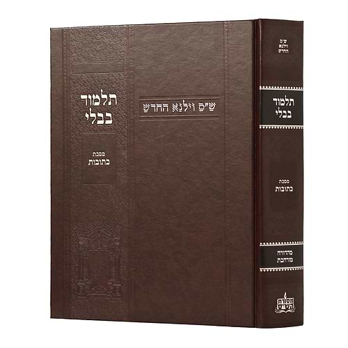 תלמוד בבלי וילנא מורחב - מסכת כתובות / מסורת הש''ס 