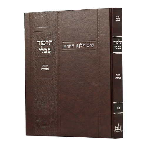 תלמוד בבלי וילנא בורדו - מסכת מנחות / מסורת הש''ס 