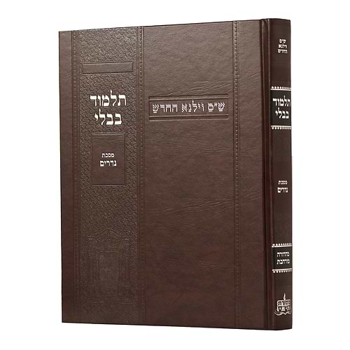 תלמוד בבלי וילנא מורחב - מסכת נדרים / מסורת הש''ס 