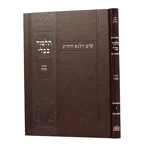 תלמוד בבלי וילנא בורדו - מסכת סוכה / מסורת הש''ס 