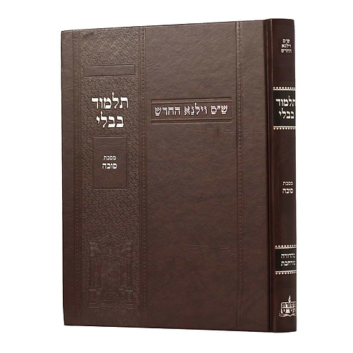 תלמוד בבלי וילנא מורחב - מסכת סוכה / מסורת הש''ס 