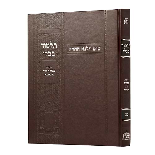 תלמוד בבלי וילנא בורדו - מסכת עבודה זרה, הוריות / מסורת הש''ס 