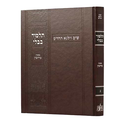 תלמוד בבלי וילנא בורדו - מסכת עירובין / מסורת הש''ס 