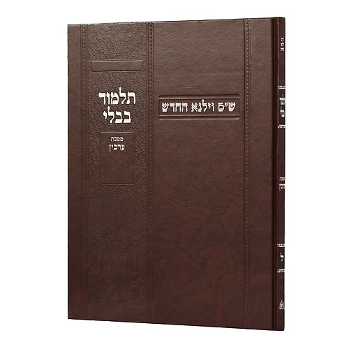 תלמוד בבלי וילנא בורדו - מסכת ערכין / מסורת הש''ס 