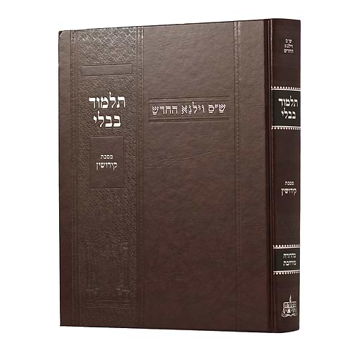 תלמוד בבלי וילנא מורחב - מסכת קידושין / מסורת הש''ס 