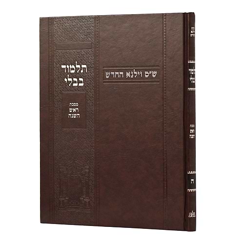 תלמוד בבלי וילנא בורדו - מסכת ראש השנה / מסורת הש''ס 