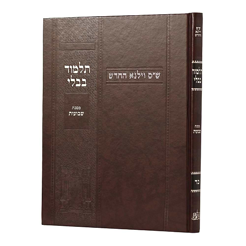 תלמוד בבלי וילנא בורדו - מסכת שבועות / מסורת הש''ס 