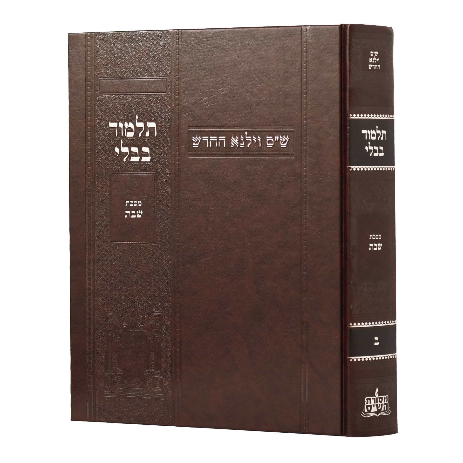 תלמוד בבלי וילנא בורדו - מסכת שבת / מסורת הש