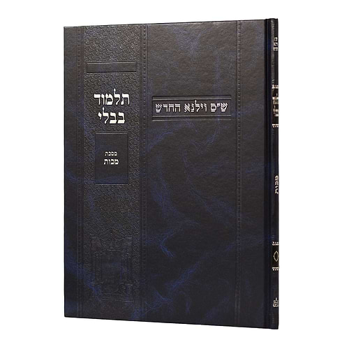 תלמוד בבלי וילנא תלמידים - מסכת מכות / מסורת הש''ס 