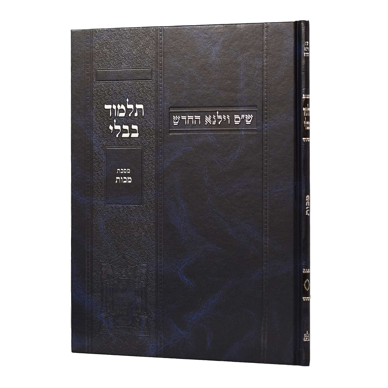 תלמוד בבלי וילנא תלמידים - מסכת מכות / מסורת הש