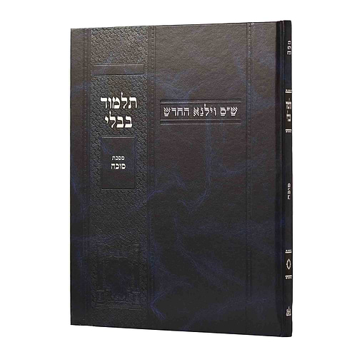תלמוד בבלי וילנא תלמידים - מסכת סוכה / מסורת הש''ס 