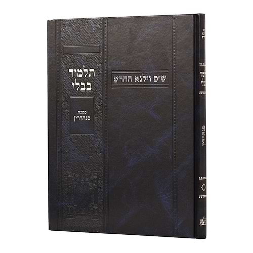 תלמוד בבלי וילנא תלמידים - מסכת סנהדרין / מסורת הש''ס 