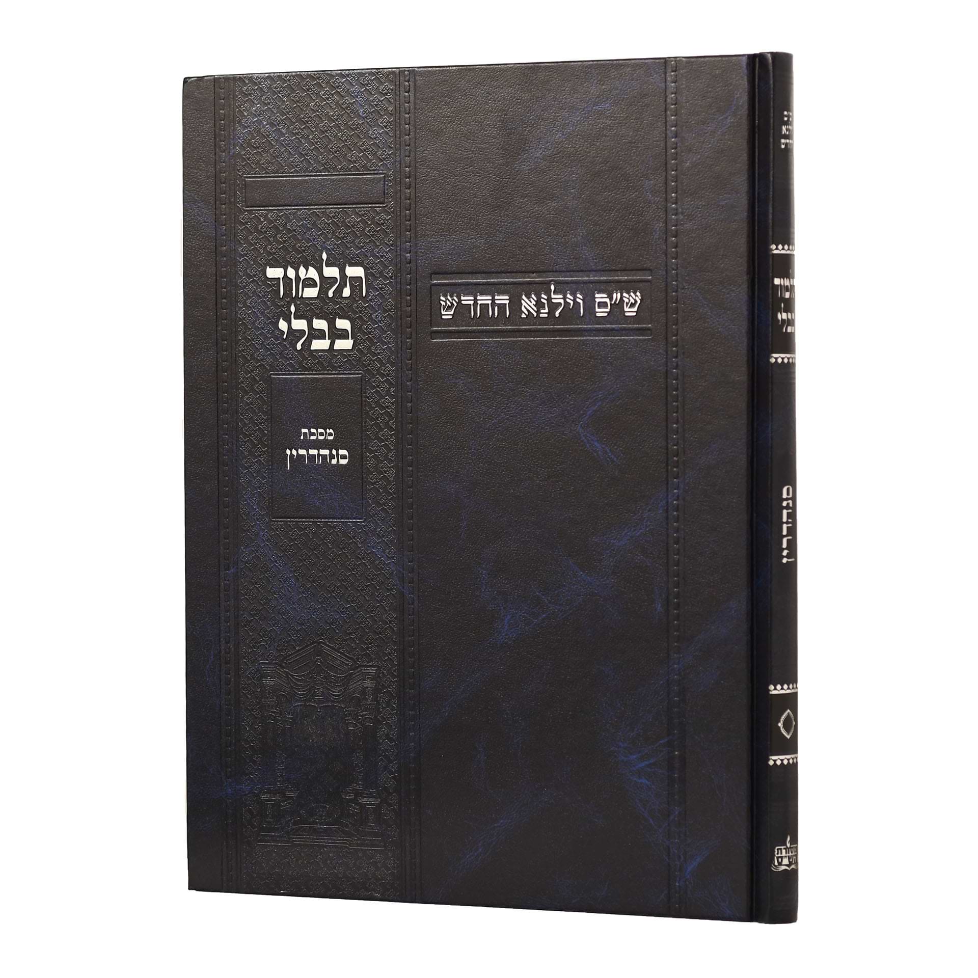 תלמוד בבלי וילנא תלמידים - מסכת סנהדרין / מסורת הש