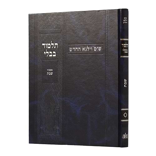 תלמוד בבלי וילנא תלמידים - מסכת שבת / מסורת הש''ס 