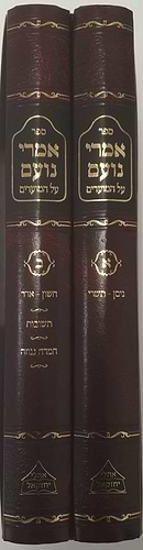 אמרי נועם על המועדים ב' כרכים