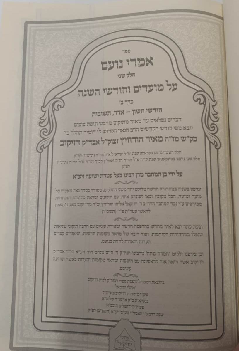 אמרי נועם על המועדים ב' כרכים