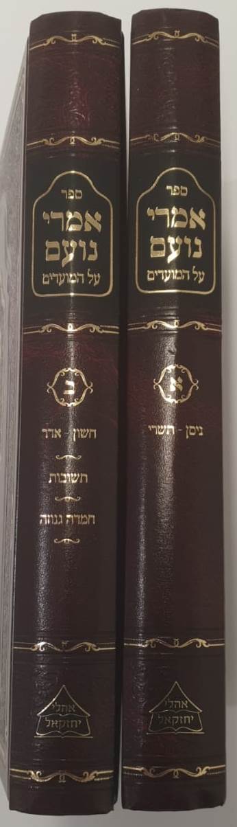 אמרי נועם על המועדים ב' כרכים