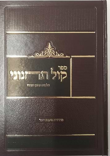 קול תחנוני - הלכות תחנון ועניניו