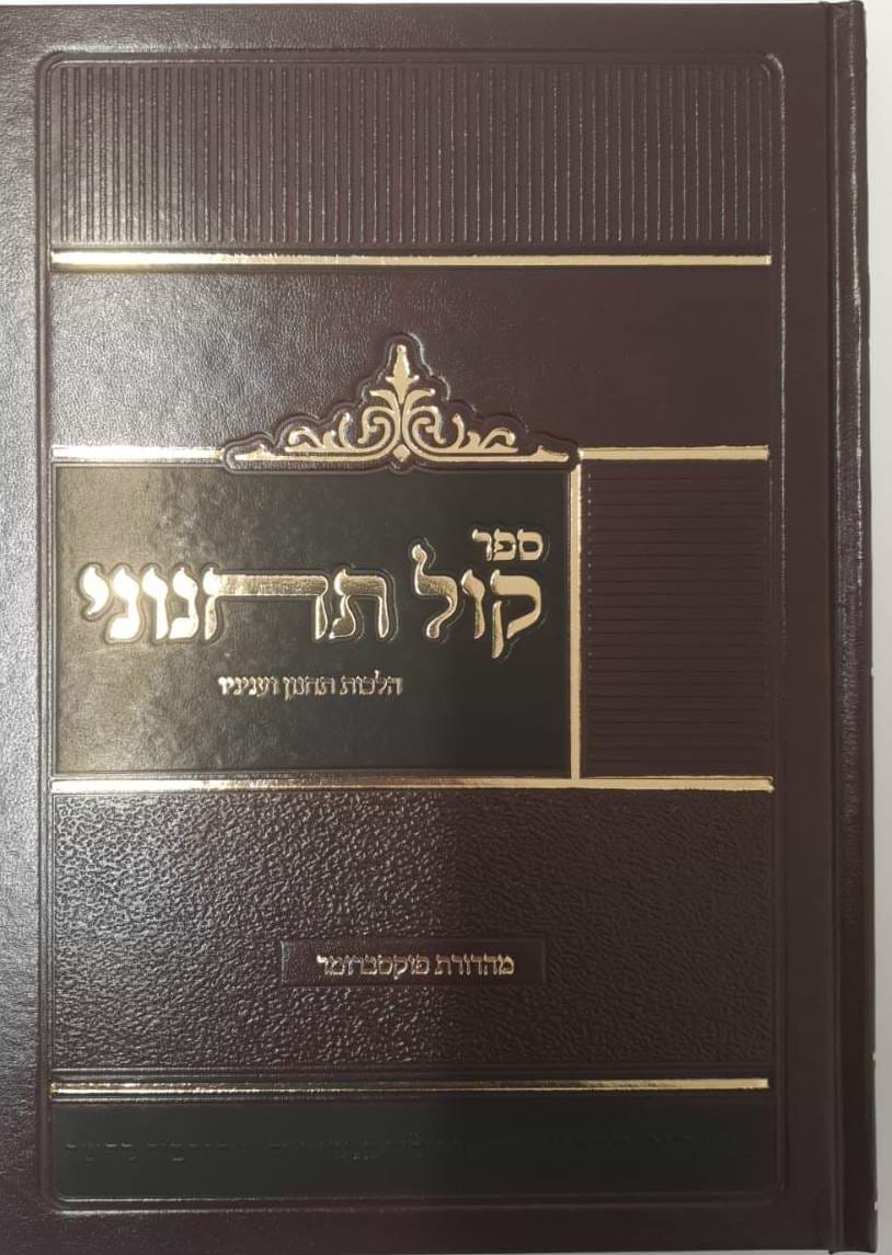 קול תחנוני - הלכות תחנון ועניניו